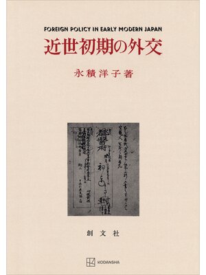 cover image of 近世初期の外交